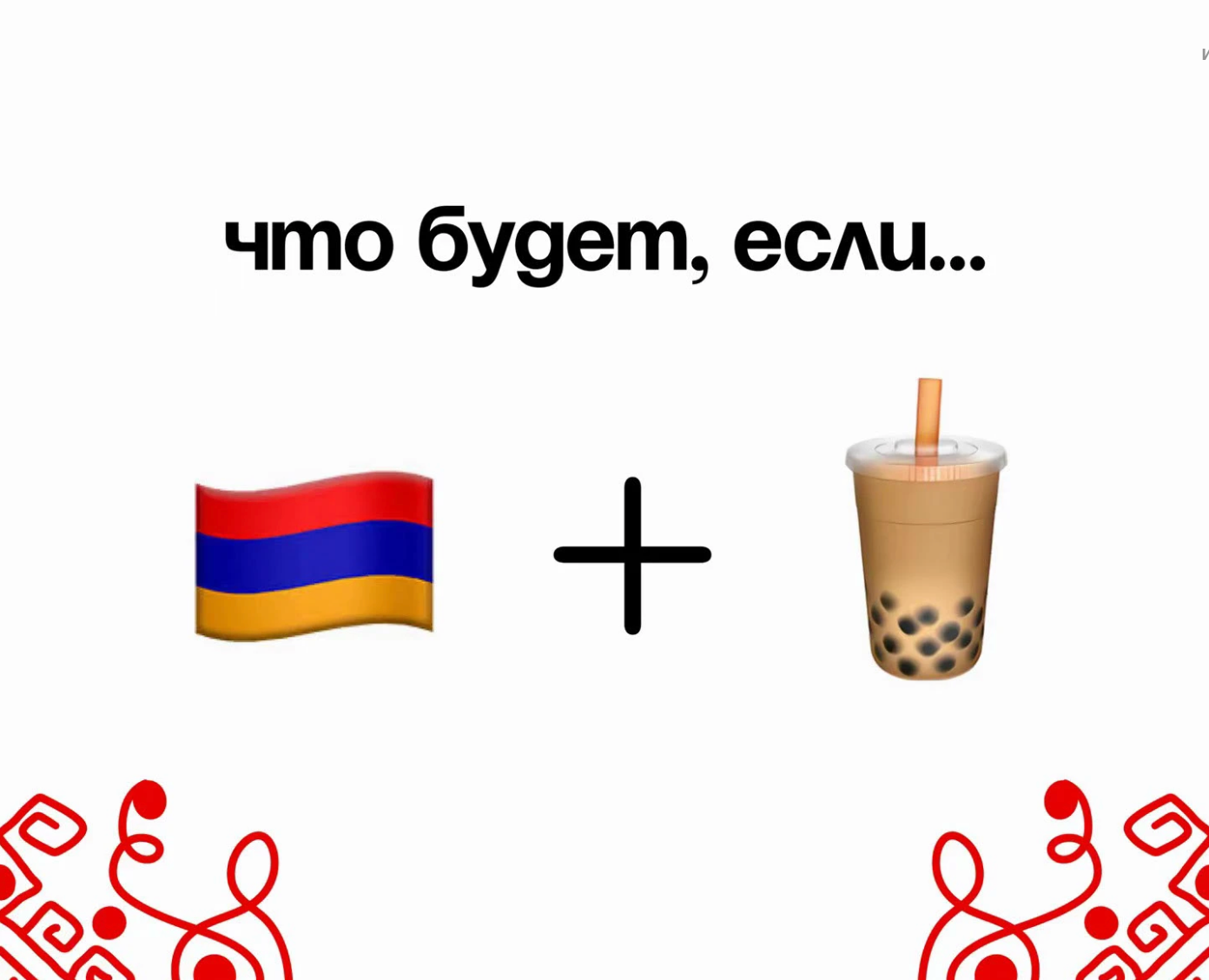 БАБЛ ДЖАН — бабл ти кафе с армянским колоритом на Dprofile