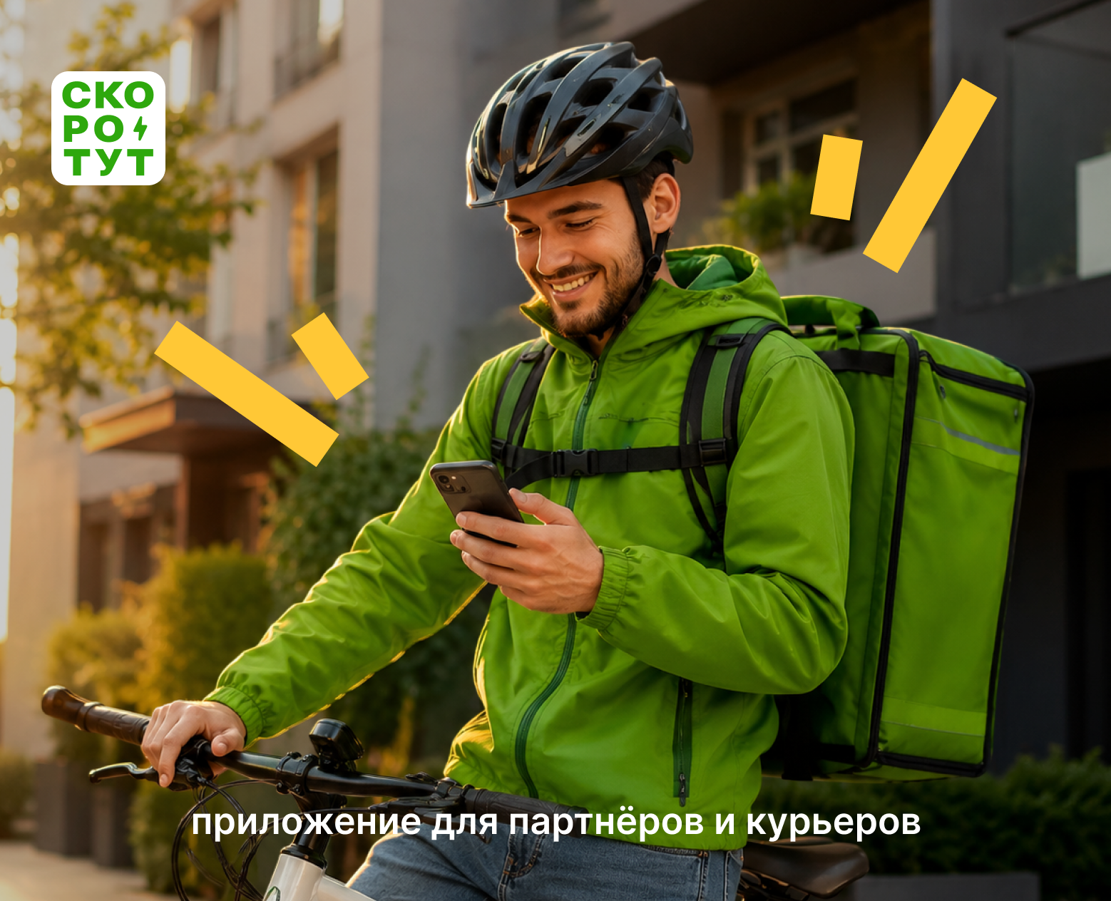 скоротут | food delivery app | партнёр и курьер на Dprofile
