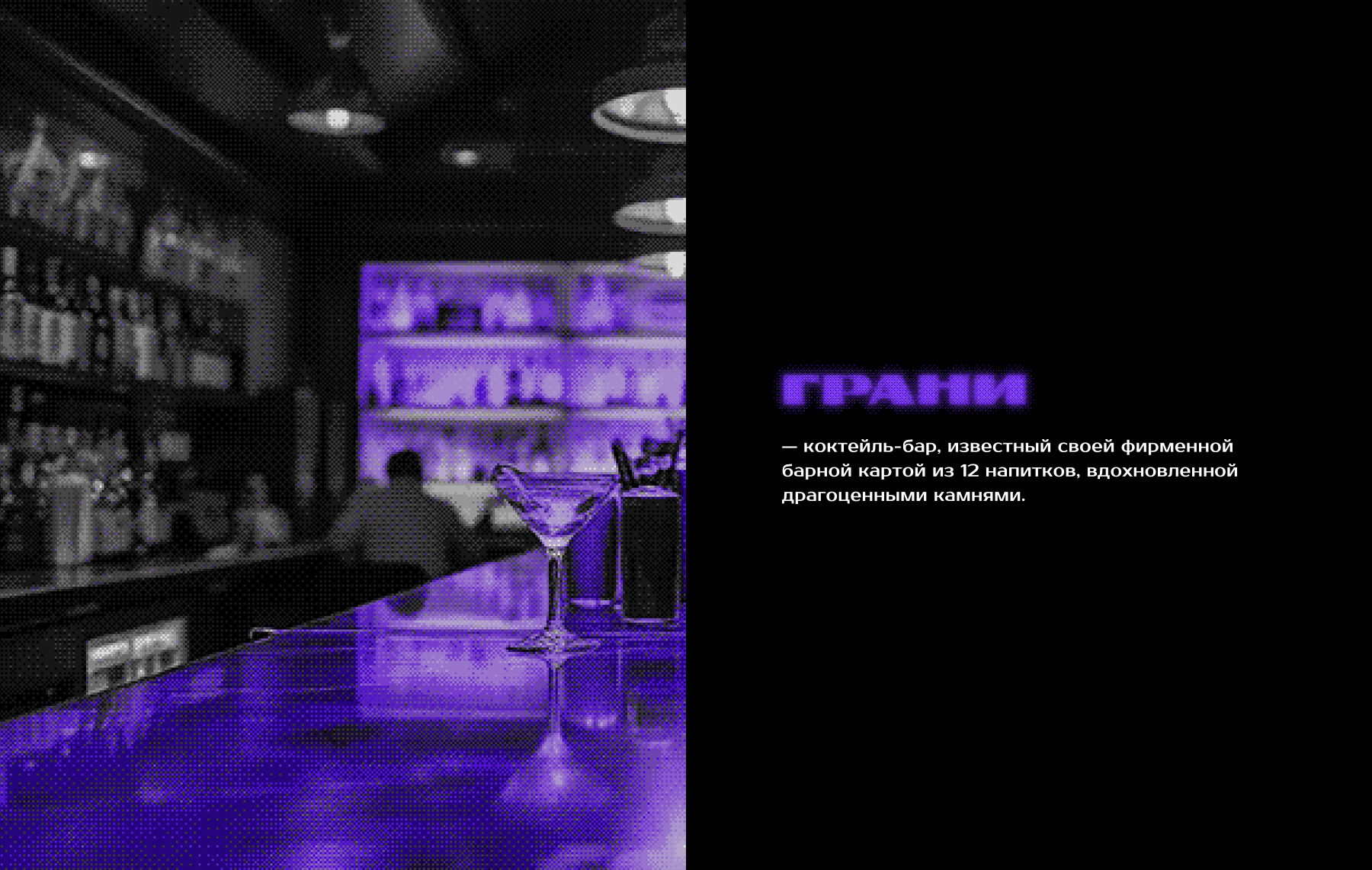 Коктейль-бар "Грани" – фирменный стиль — Изображение №2 — Брендинг, Графика на Dprofile