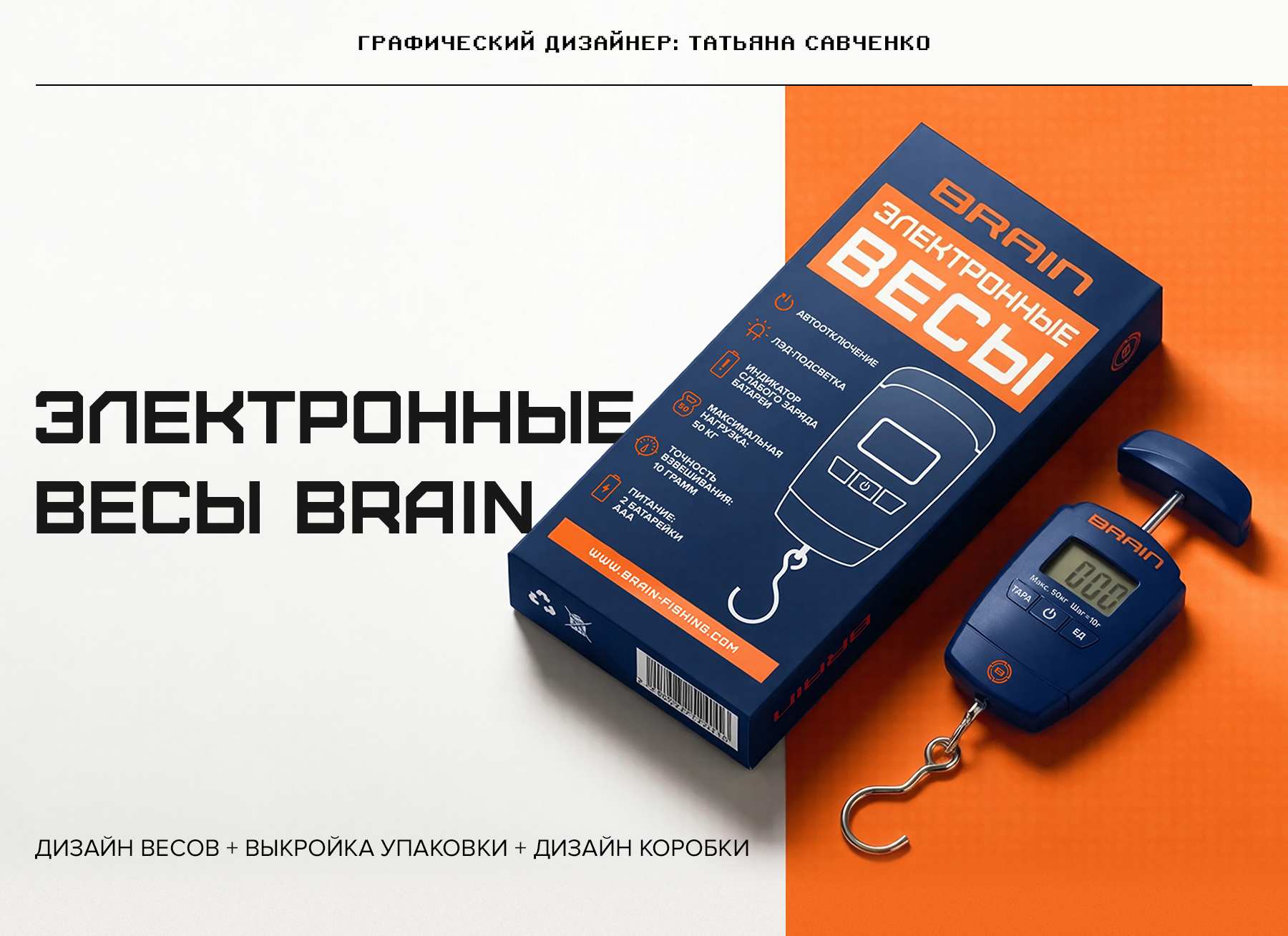 Упаковка электронных весов Brain — Изображение №1 — Брендинг, Графика на Dprofile