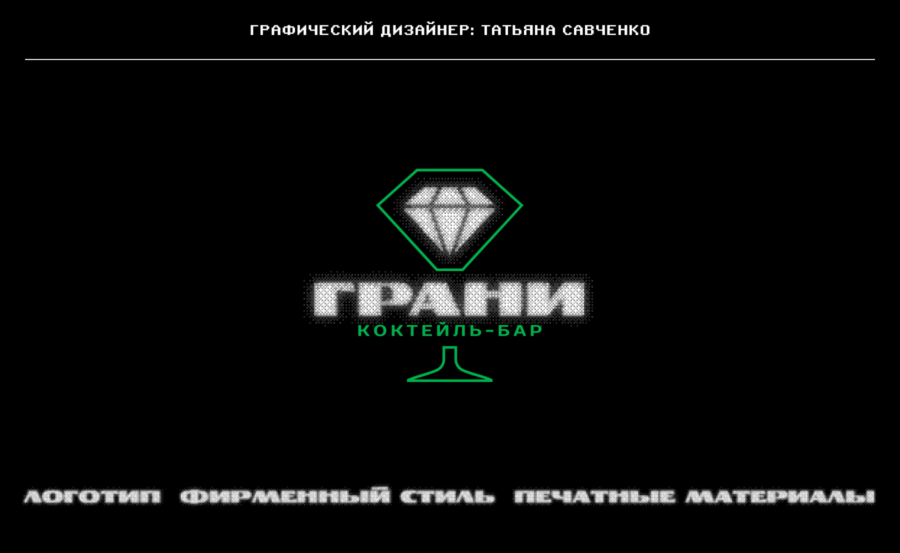 Коктейль-бар "Грани" – фирменный стиль — Изображение №1 — Брендинг, Графика на Dprofile