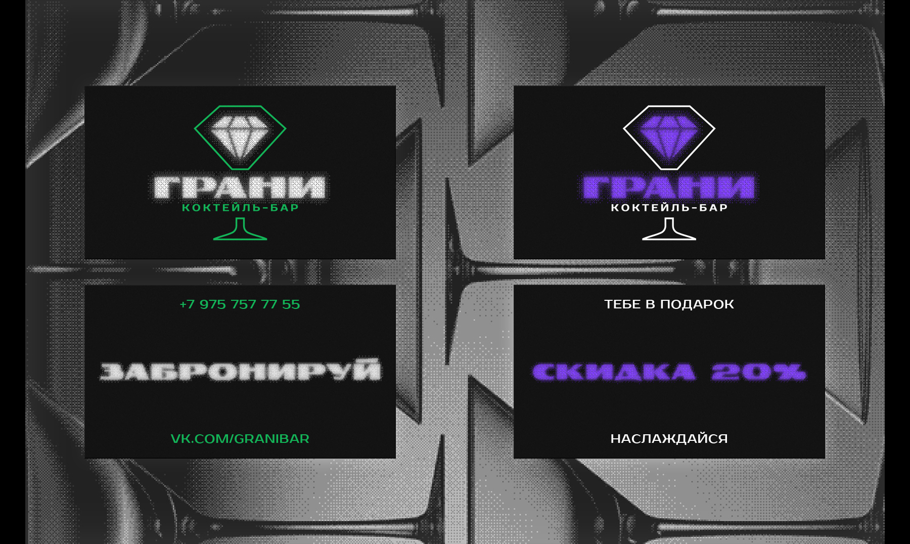 Коктейль-бар "Грани" – фирменный стиль — Изображение №4 — Брендинг, Графика на Dprofile