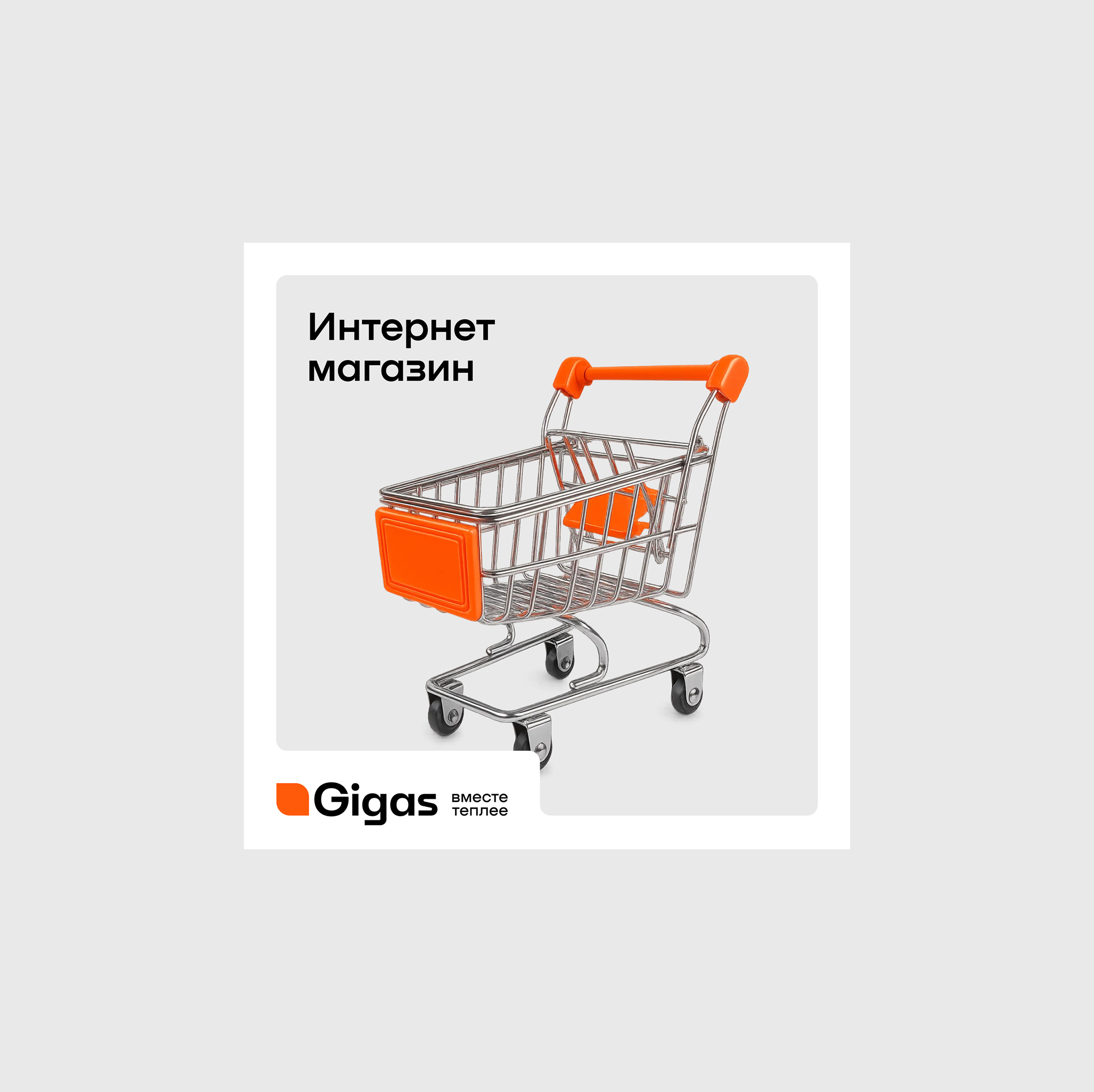 Ребрендинг GiGas — Изображение №13 — Брендинг, Маркетинг на Dprofile