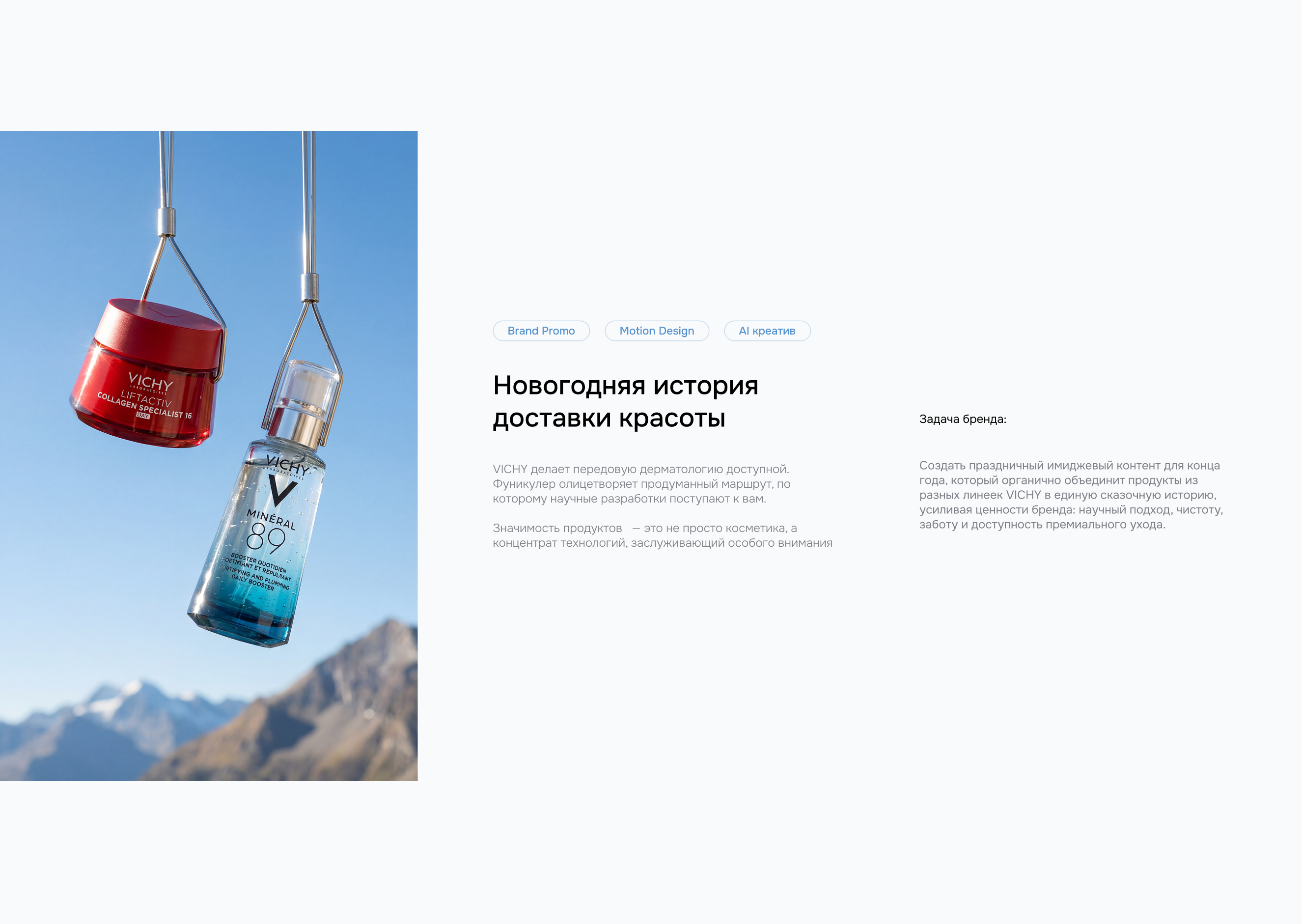 Digital Motion Creative | VICHY | E-commerce — Изображение №2 — Брендинг, Маркетинг на Dprofile