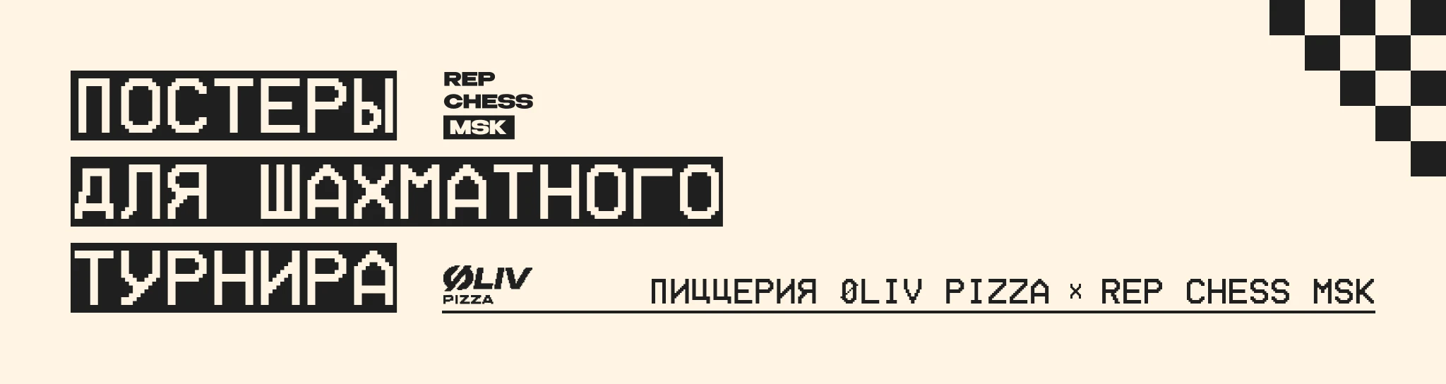 ПОСТЕРЫ ДЛЯ ШАХМАТНОГО ТУРНИРА — Изображение №1 — Графика, Маркетинг на Dprofile