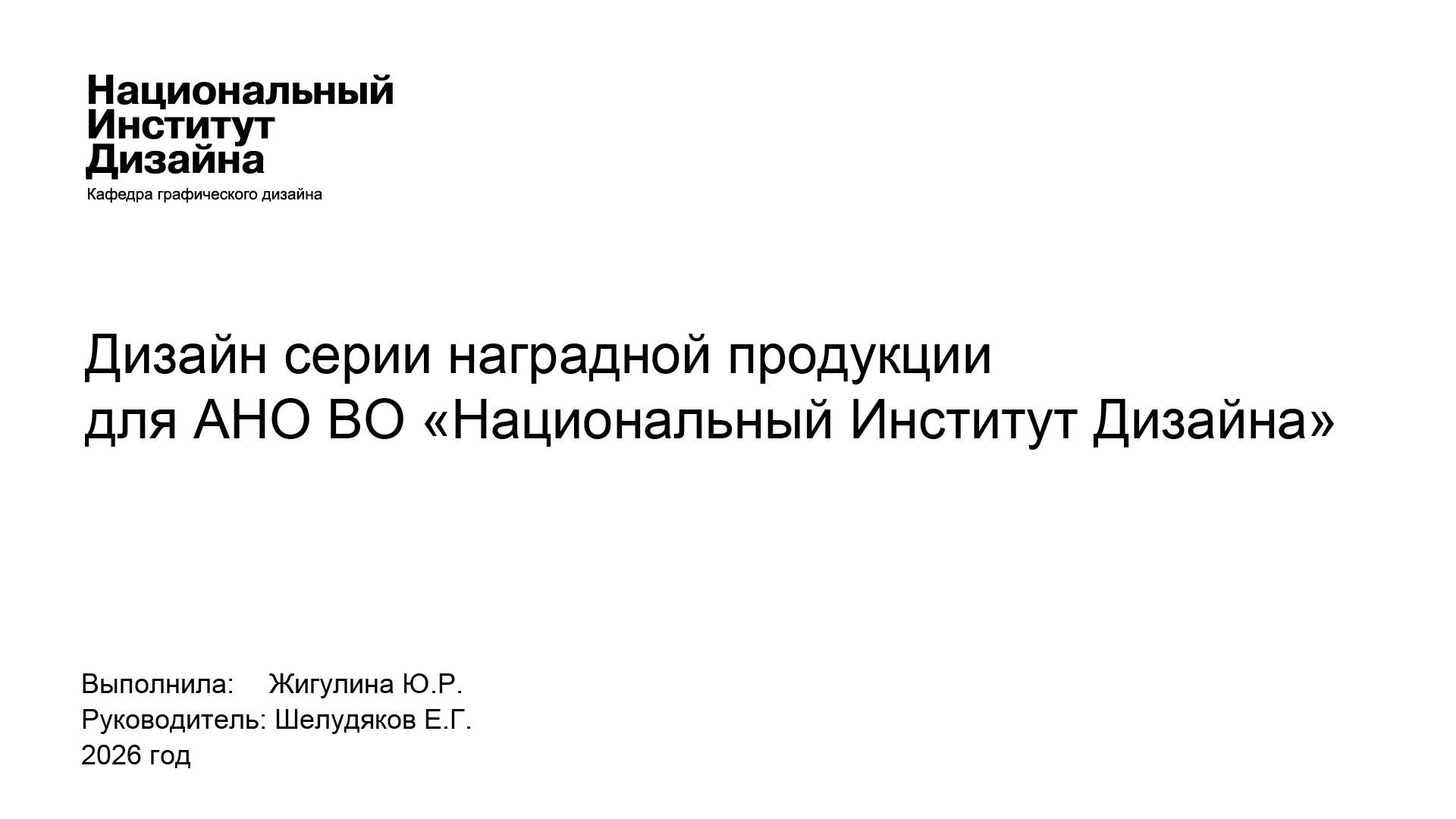 Дипломный проект Серия наградной продукции для НИД — Изображение №1 — Брендинг, Иллюстрация на Dprofile