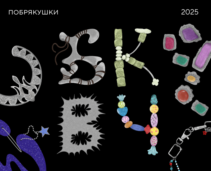 БКВЧ 2025|Побрякушки на Dprofile