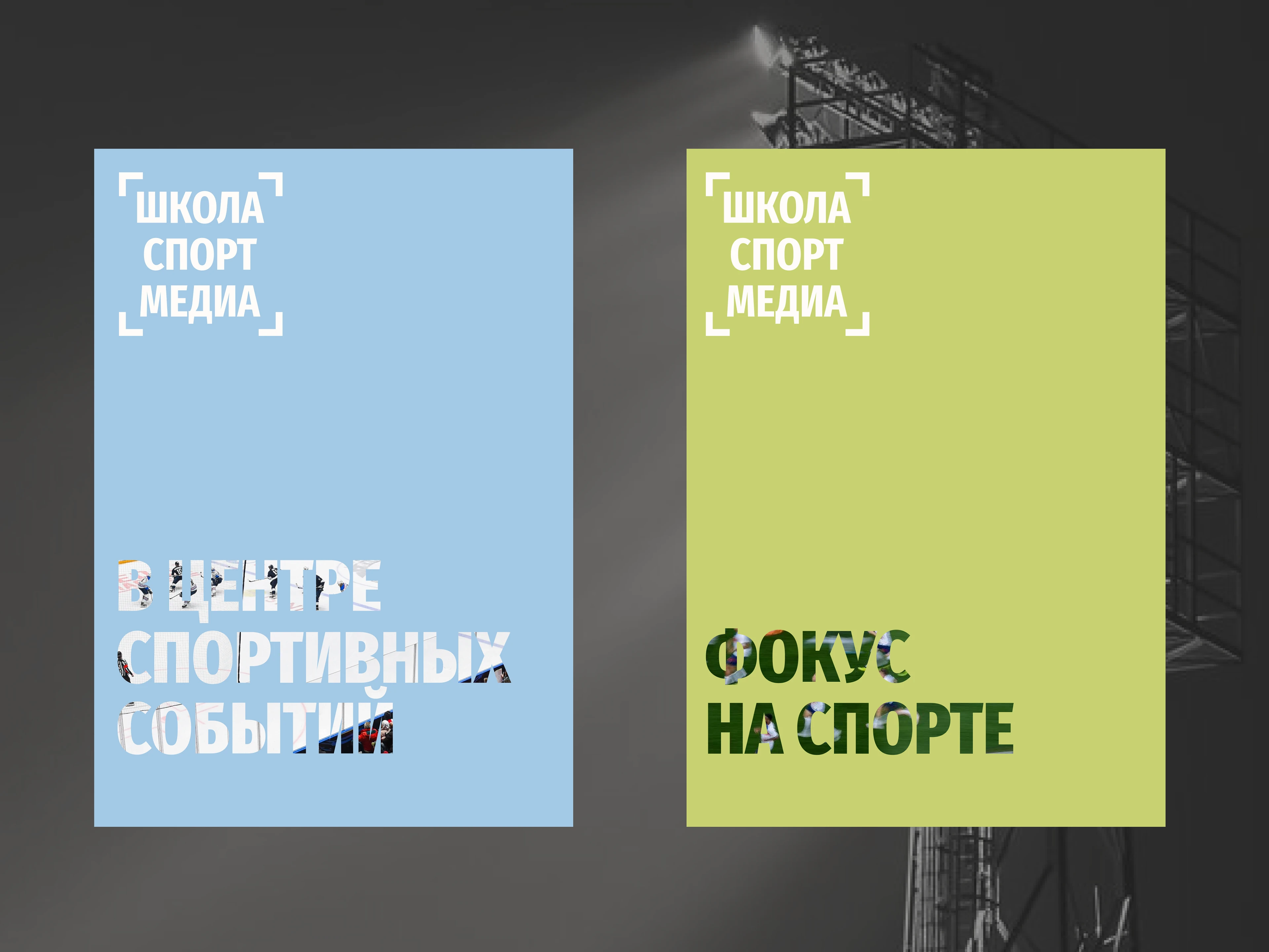 Фирменный стиль Школы Спорт Медиа — Изображение №8 — Брендинг на Dprofile