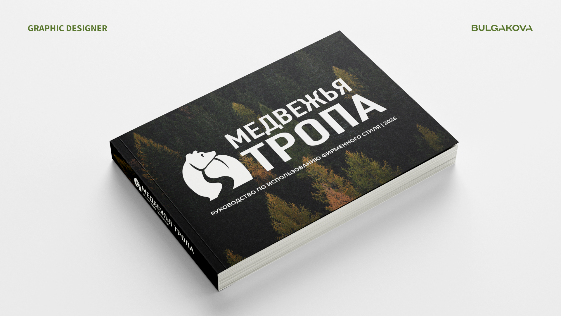 МЕДВЕЖЬЯ ТРОПА | ФИРМЕННЫЙ СТИЛЬ | ЛОГОТИП — Изображение №6 — Брендинг на Dprofile