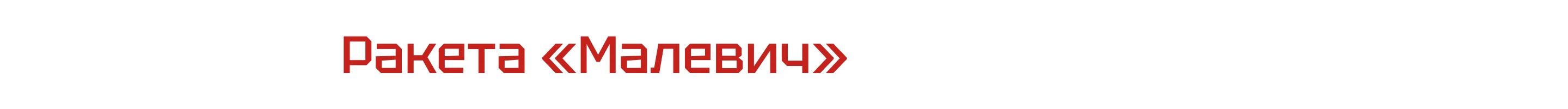 Ракета | Малевич — Изображение №1 — 3D, Анимация на Dprofile