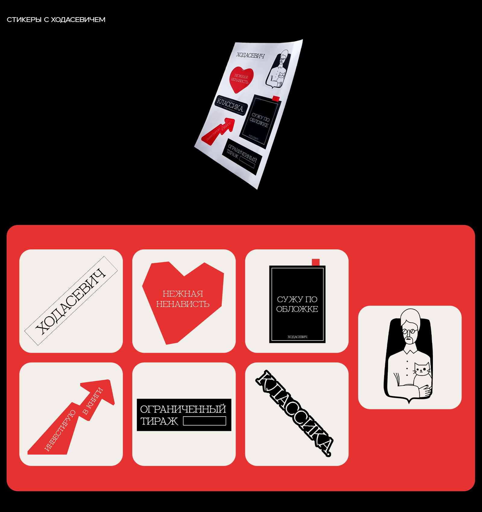 Стикеры для книжного «Ходасевич» — Изображение №3 — Брендинг, Графика на Dprofile