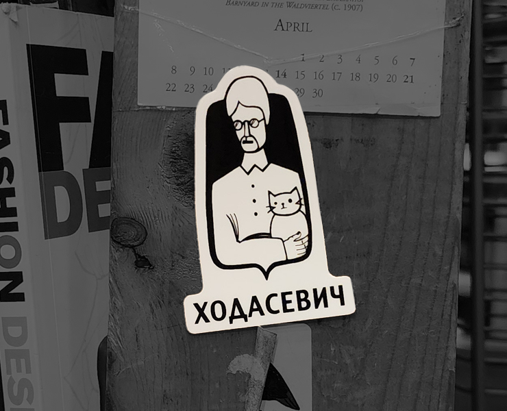 Стикеры для книжного «Ходасевич» на Dprofile