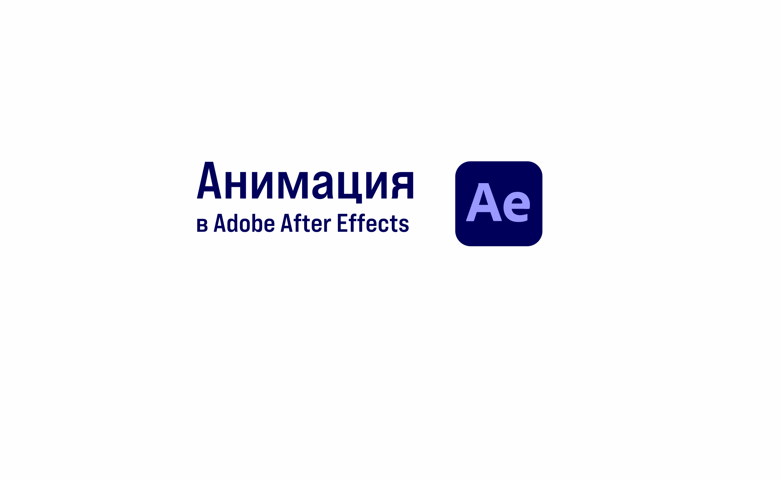 Анимация (Adobe AE) — Изображение №1 — Анимация на Dprofile