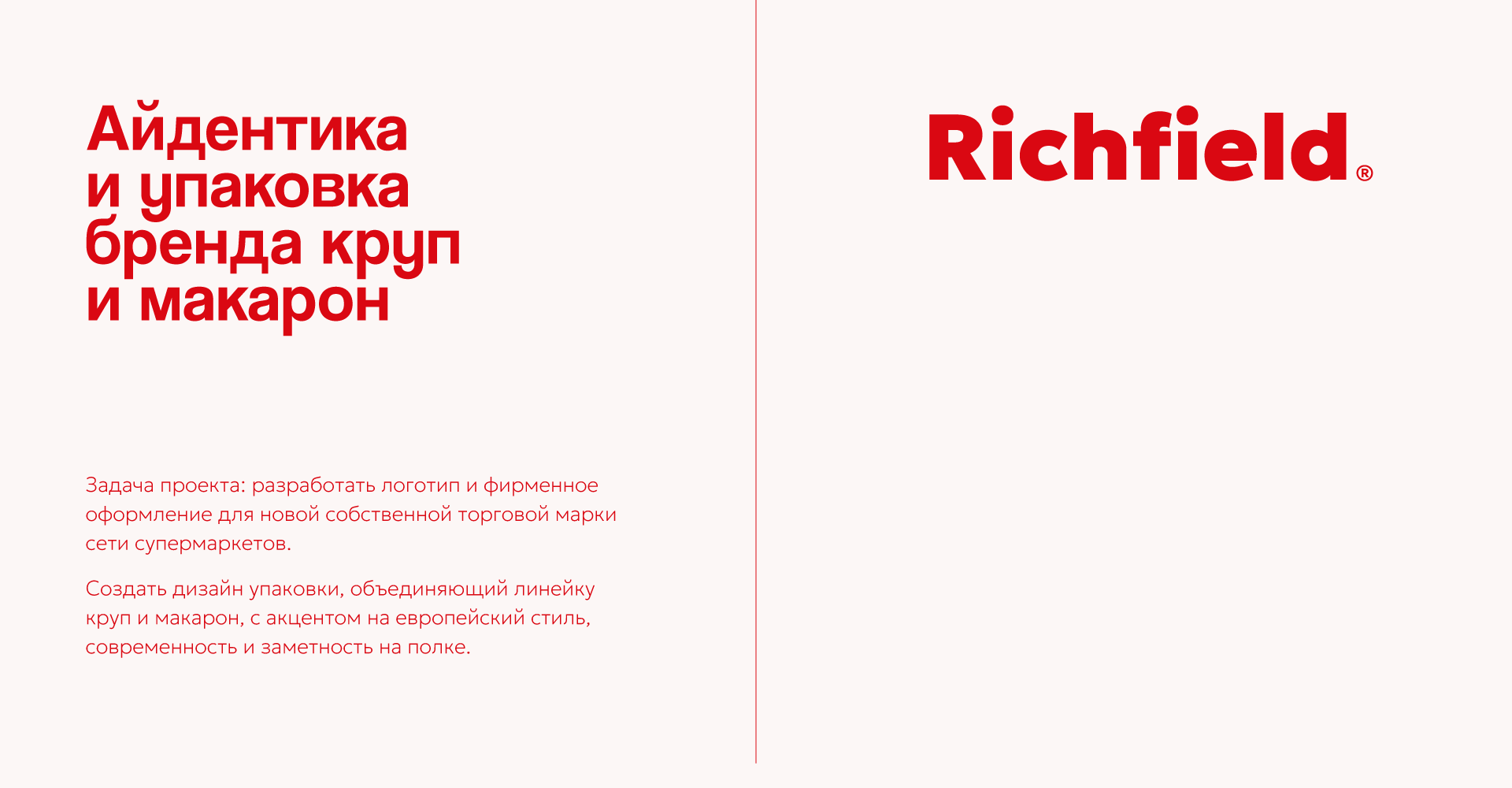 Крупы и макароны Richfield — Изображение №1 — Брендинг на Dprofile