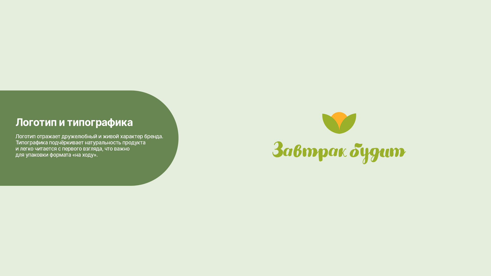 Завтрак будит — Изображение №7 — Брендинг на Dprofile