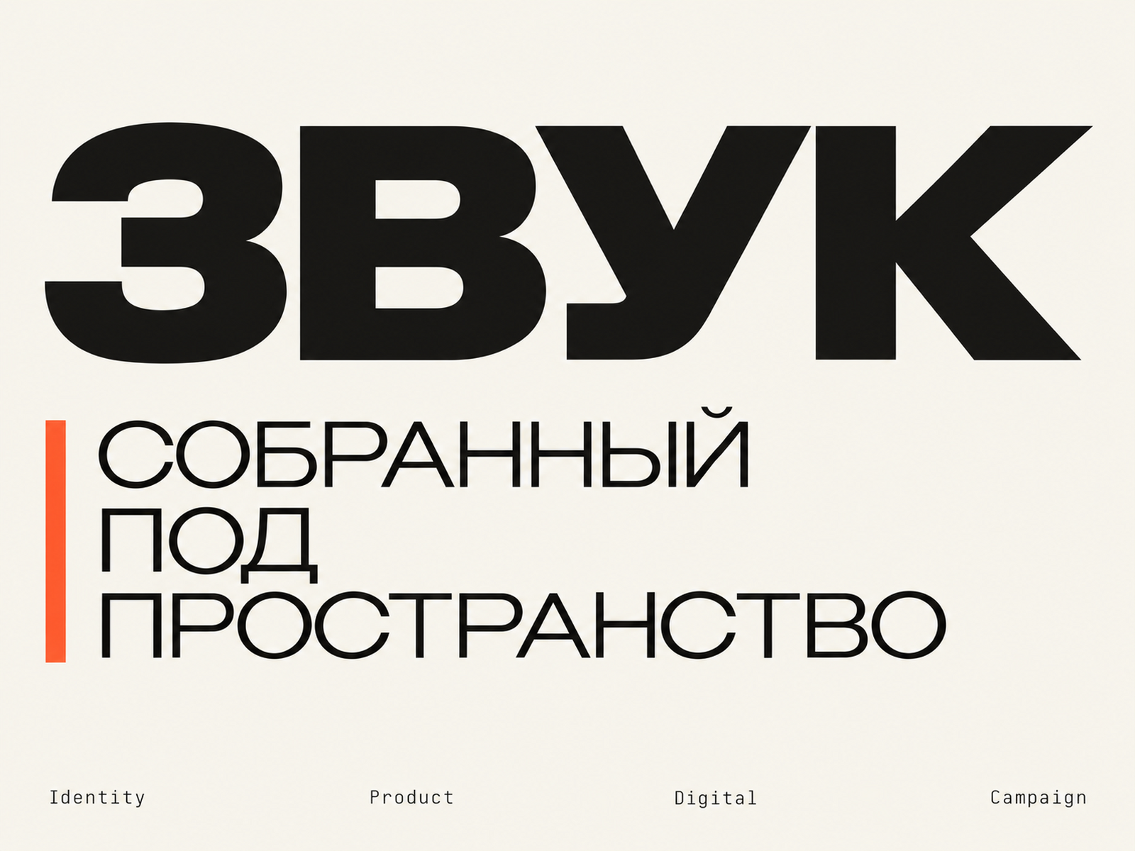 ТАКТ — айдентика модульной акустики — Изображение №2 — Брендинг, Графика на Dprofile