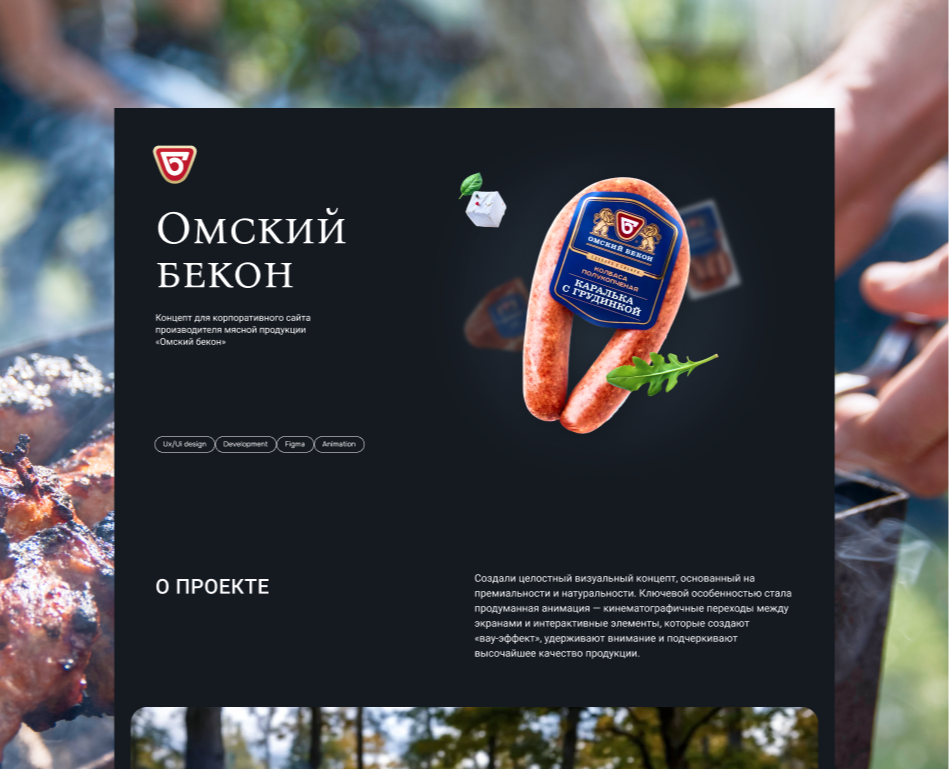 Омский бекон - концепт сайта — Интерфейсы, Анимация на Dprofile