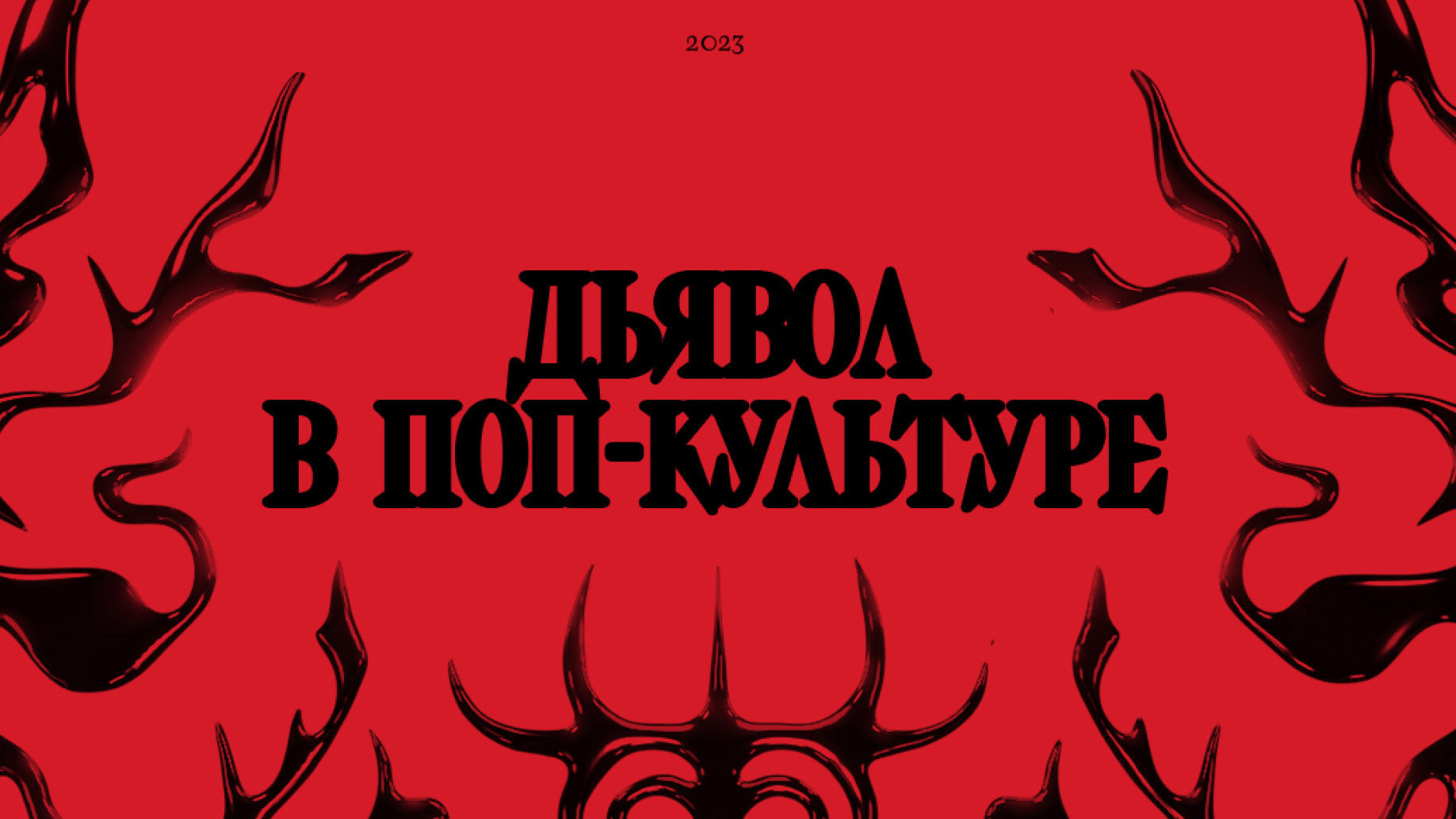 Mephisto font — Изображение №13 — Брендинг, Графика на Dprofile