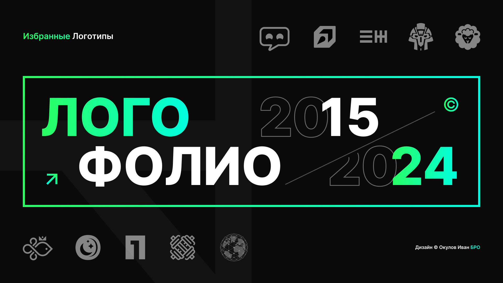 ЛОГОФОЛИО • 2015-2024 — Изображение №1 — Брендинг, Графика на Dprofile