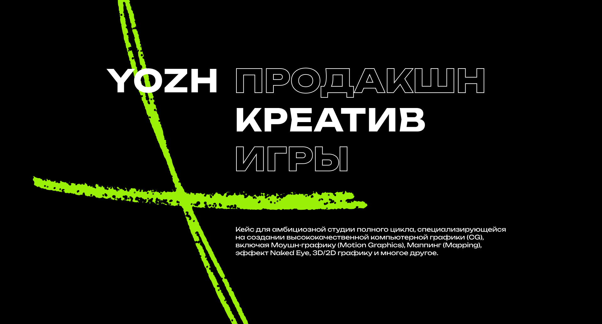 YOZH Creative • CG-студия — Изображение №2 — Интерфейсы, Брендинг на Dprofile