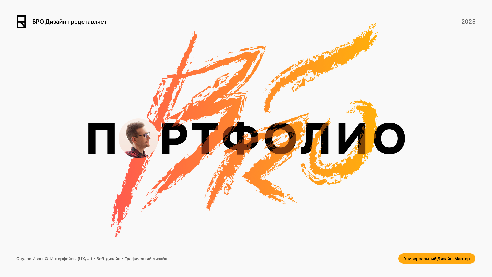 ПОРТФОЛИО • 2025 — Изображение №1 — Интерфейсы, Брендинг на Dprofile