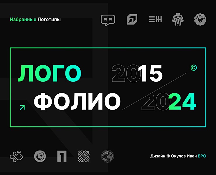 ЛОГОФОЛИО • 2015-2024 — Брендинг, Графика на Dprofile