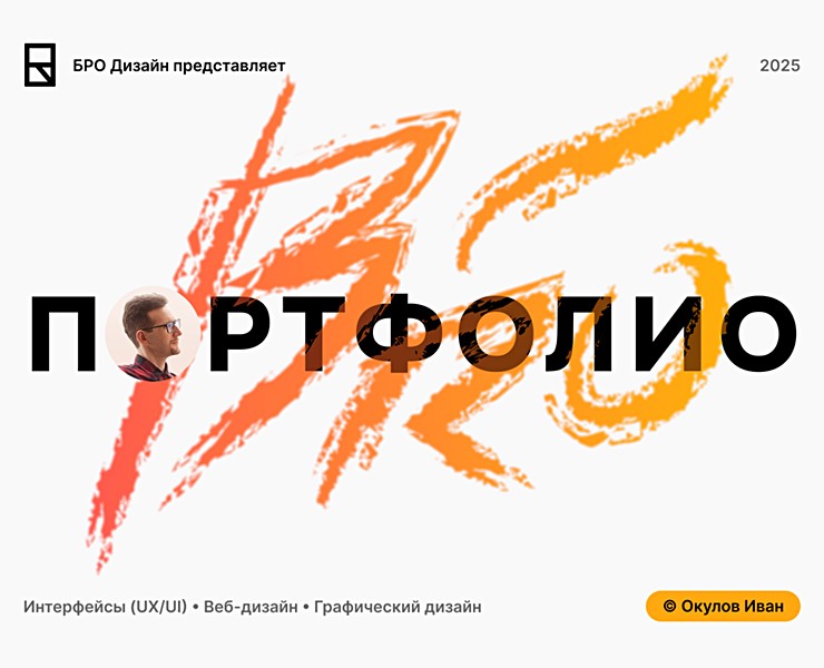 ПОРТФОЛИО • 2025 — Интерфейсы, Брендинг на Dprofile