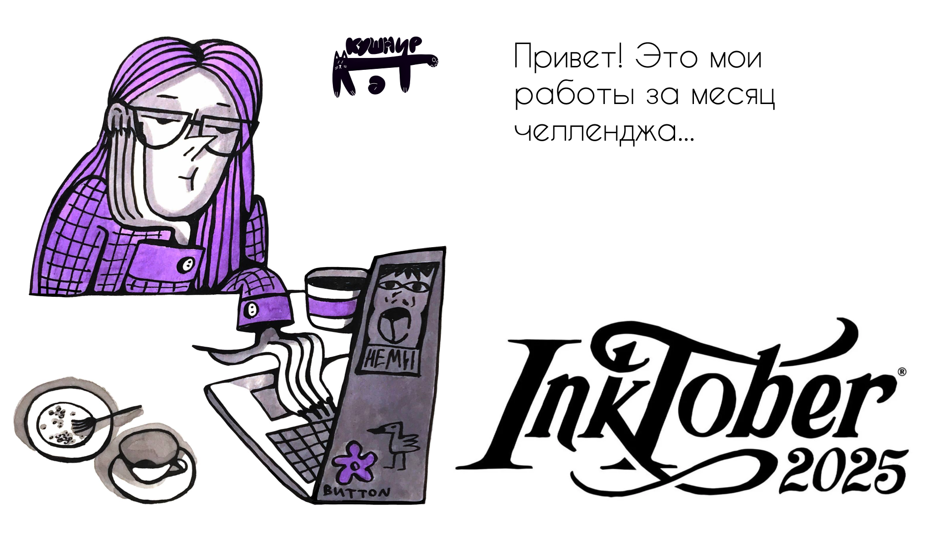 инетобер 2025 inktober — Изображение №1 — Брендинг, Иллюстрация на Dprofile