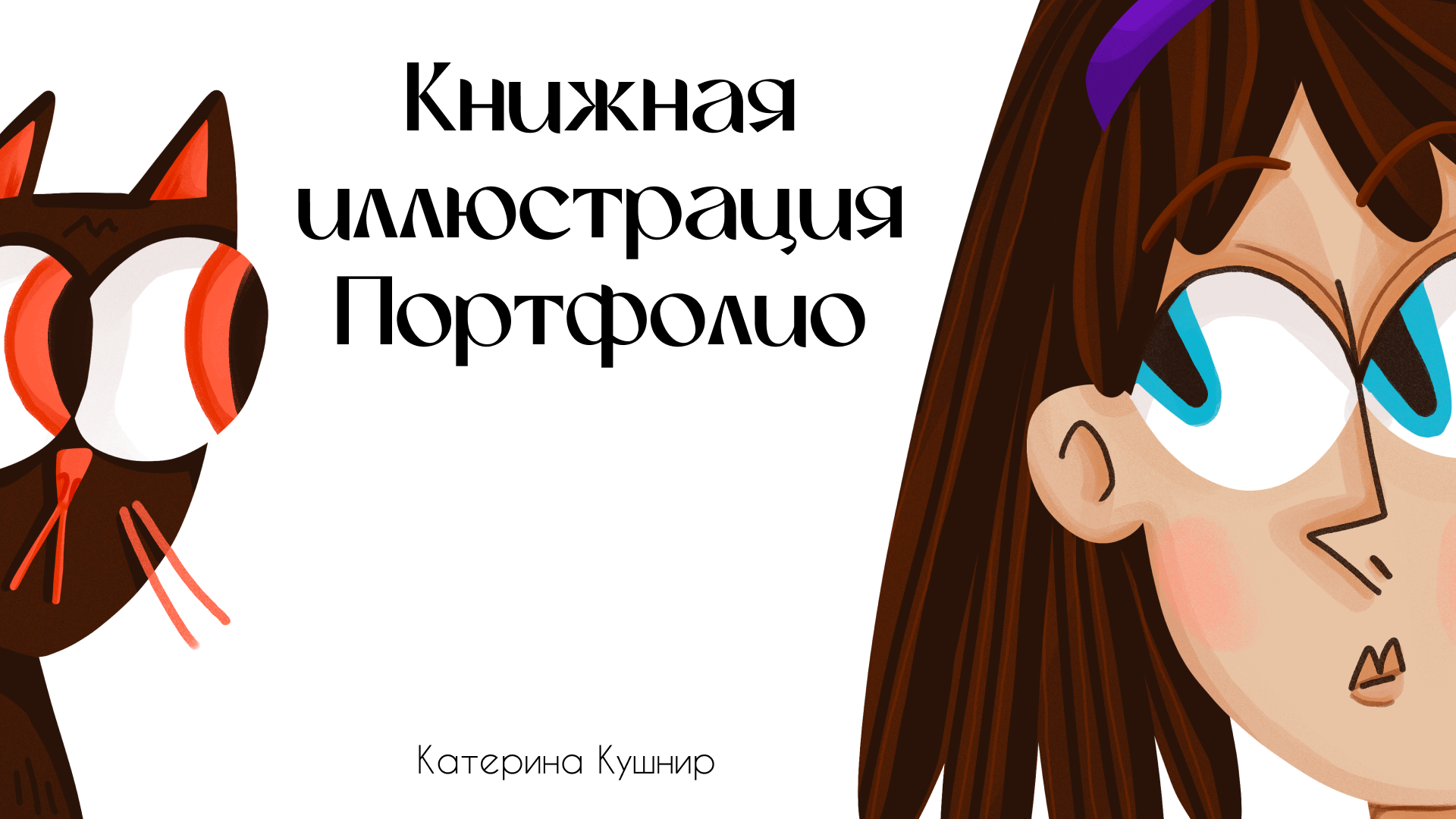 Книжная иллюстрация. Портфолио — Изображение №1 — Иллюстрация на Dprofile