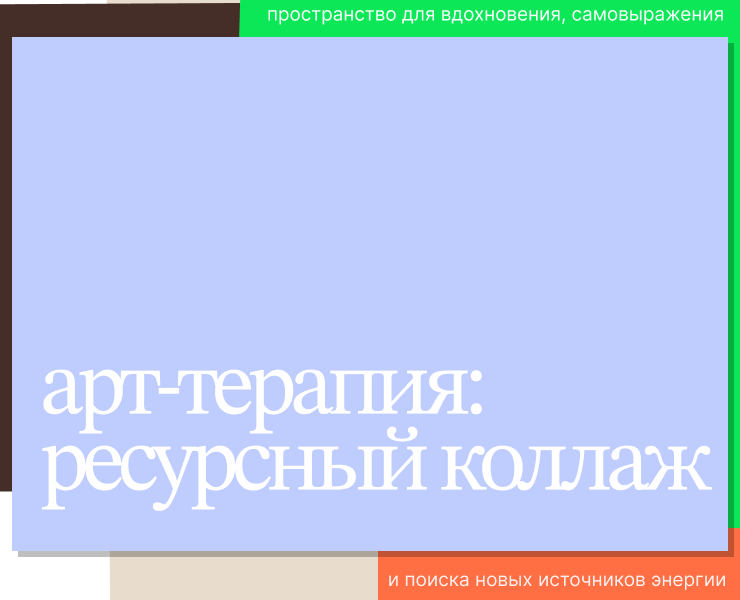 Арт-терапия: ресурсный коллаж на Dprofile