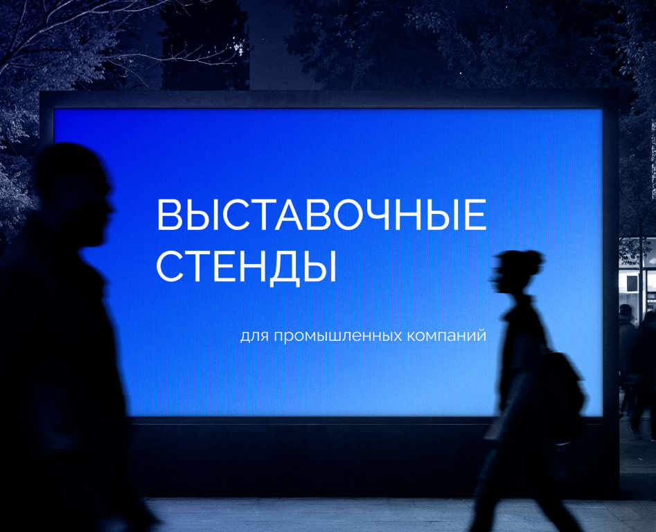 Выставочные стенды для промышленных компаний на Dprofile