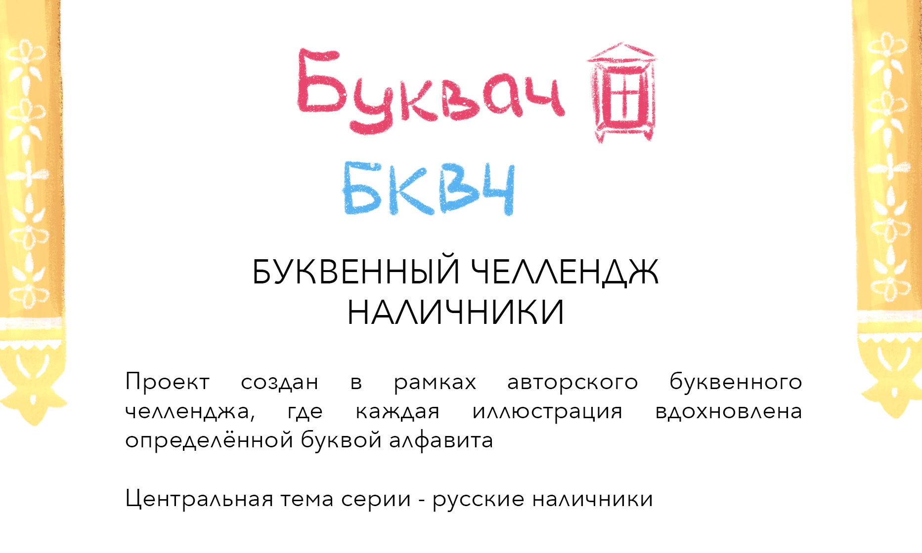 Буквенный челлендж. Наличники — Изображение №1 — Иллюстрация на Dprofile
