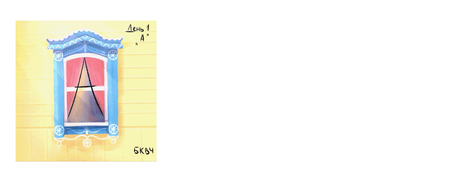 Буквенный челлендж. Наличники — Изображение №2 — Иллюстрация на Dprofile