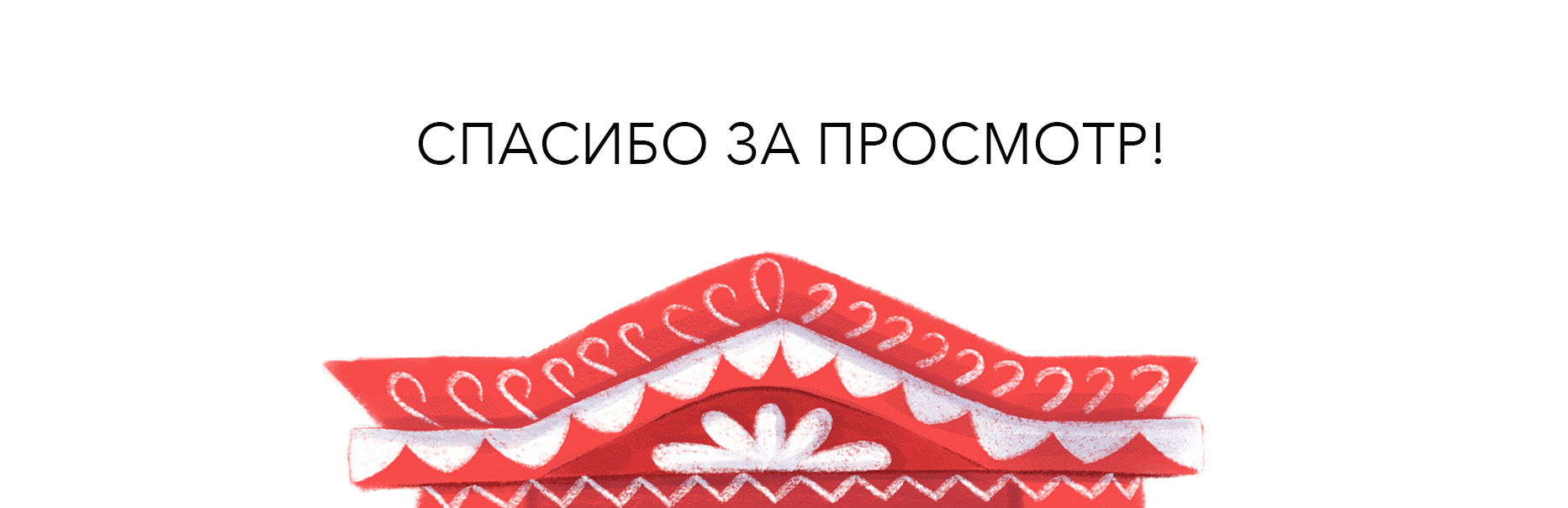 Буквенный челлендж. Наличники — Изображение №7 — Иллюстрация на Dprofile