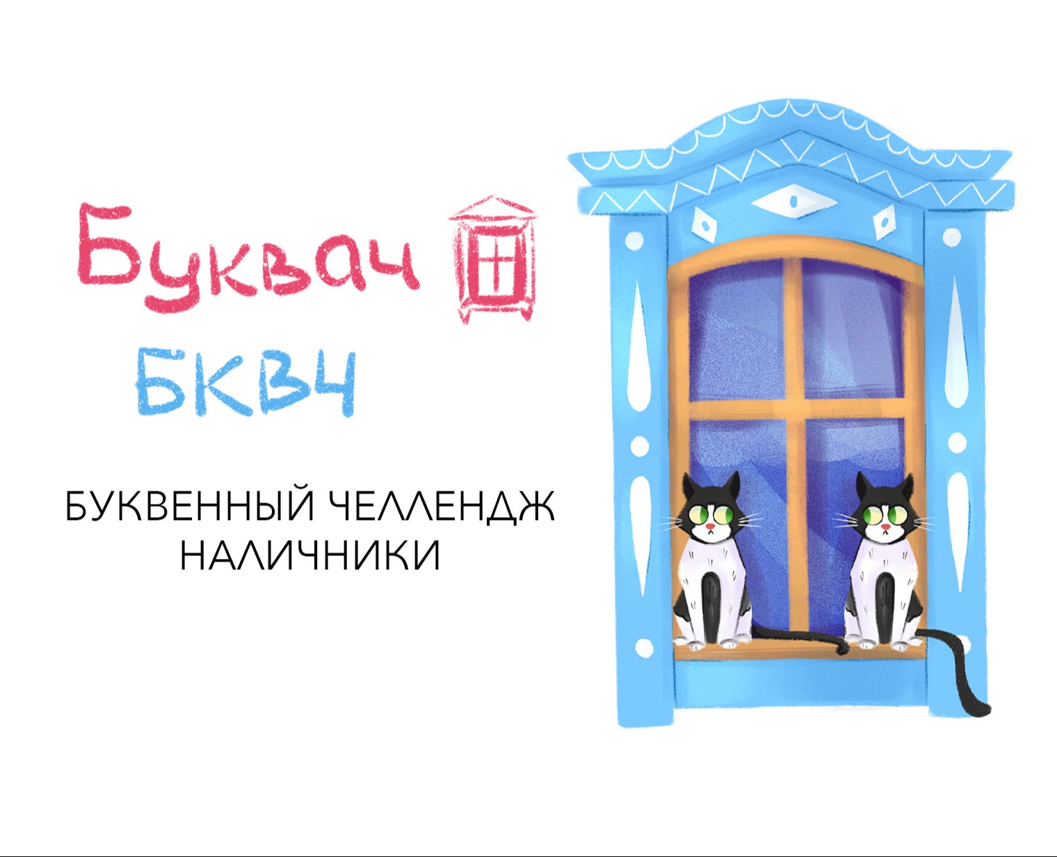 Буквенный челлендж. Наличники — Иллюстрация на Dprofile