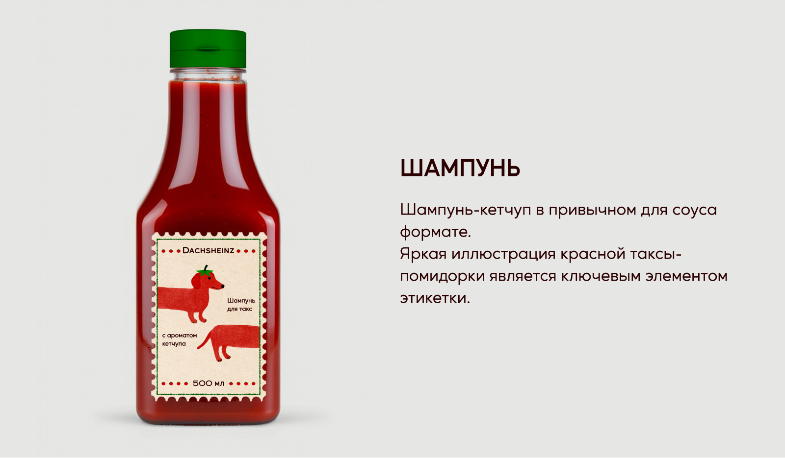 DACHSHEINZ — Изображение №3 — Брендинг на Dprofile