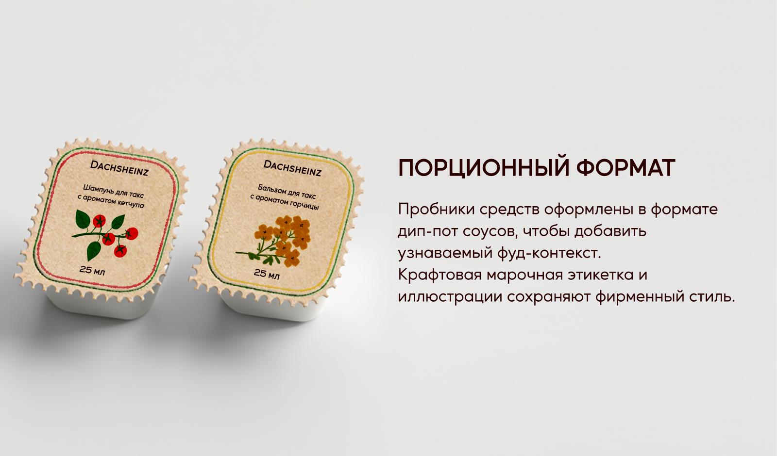 DACHSHEINZ — Изображение №7 — Брендинг на Dprofile