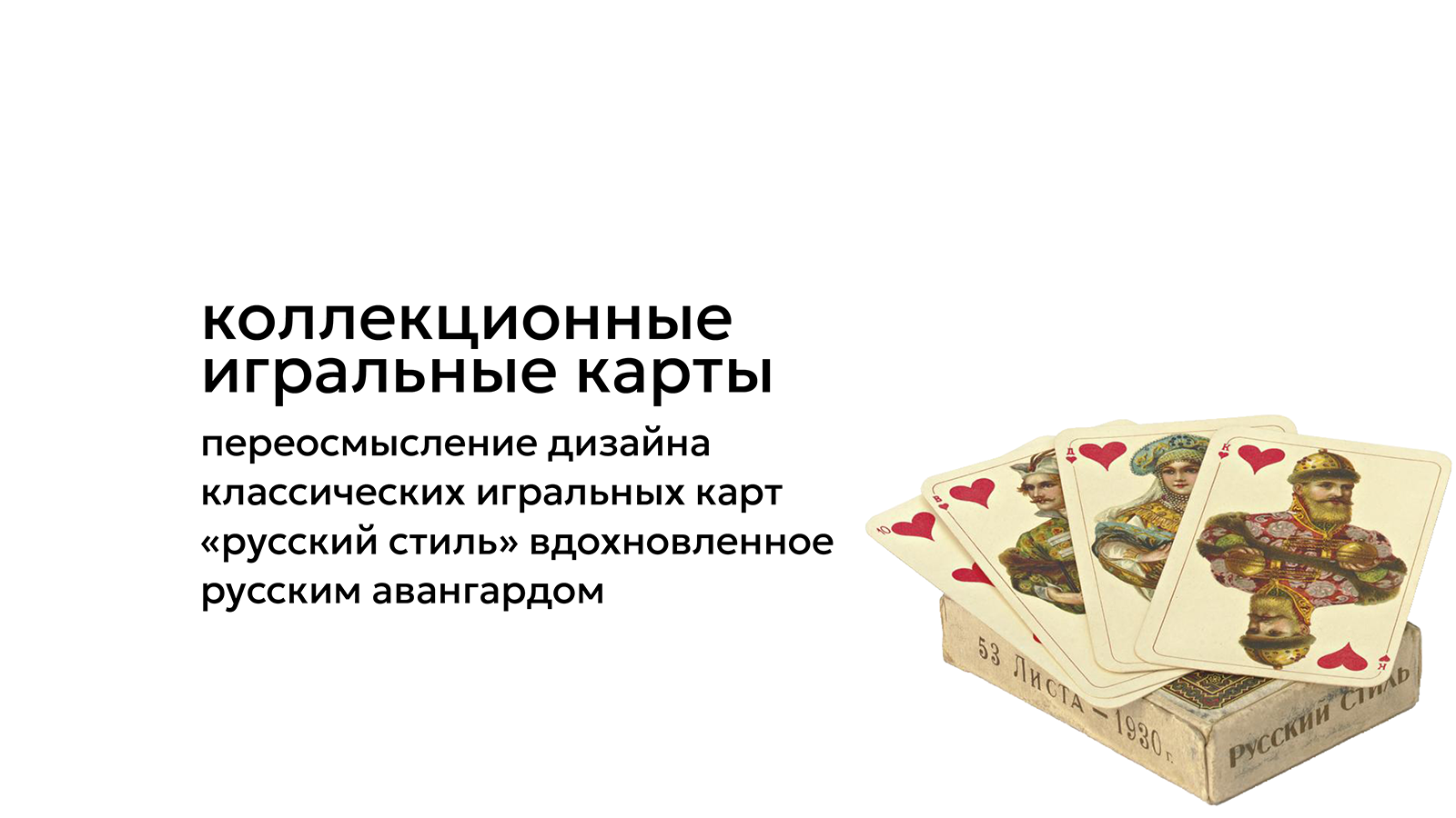 дизайн игральных карт РУССКИЙ СТИЛЬ — Изображение №2 — Брендинг, Графика на Dprofile