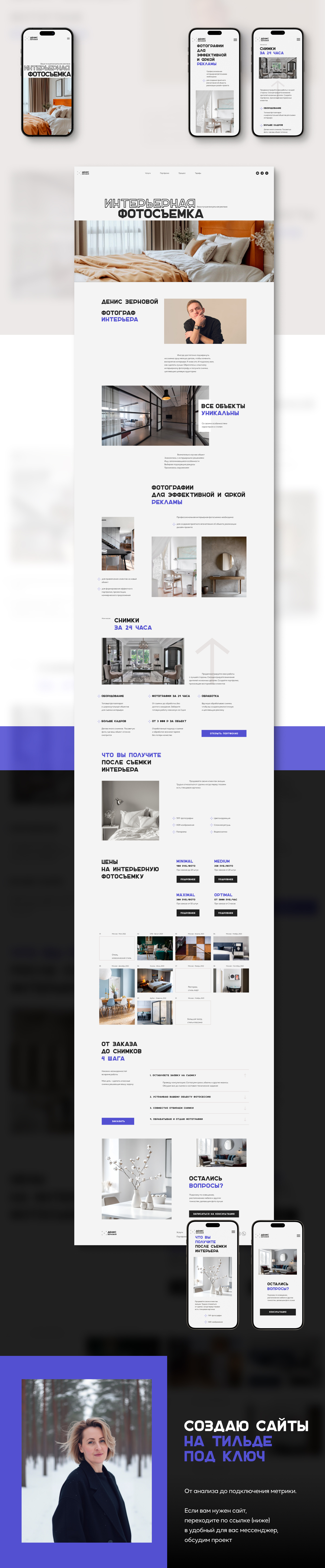 Лендинг/ Дизайн и верстка на Tilda/ Фотограф интерьера — Изображение №7 — Интерфейсы на Dprofile