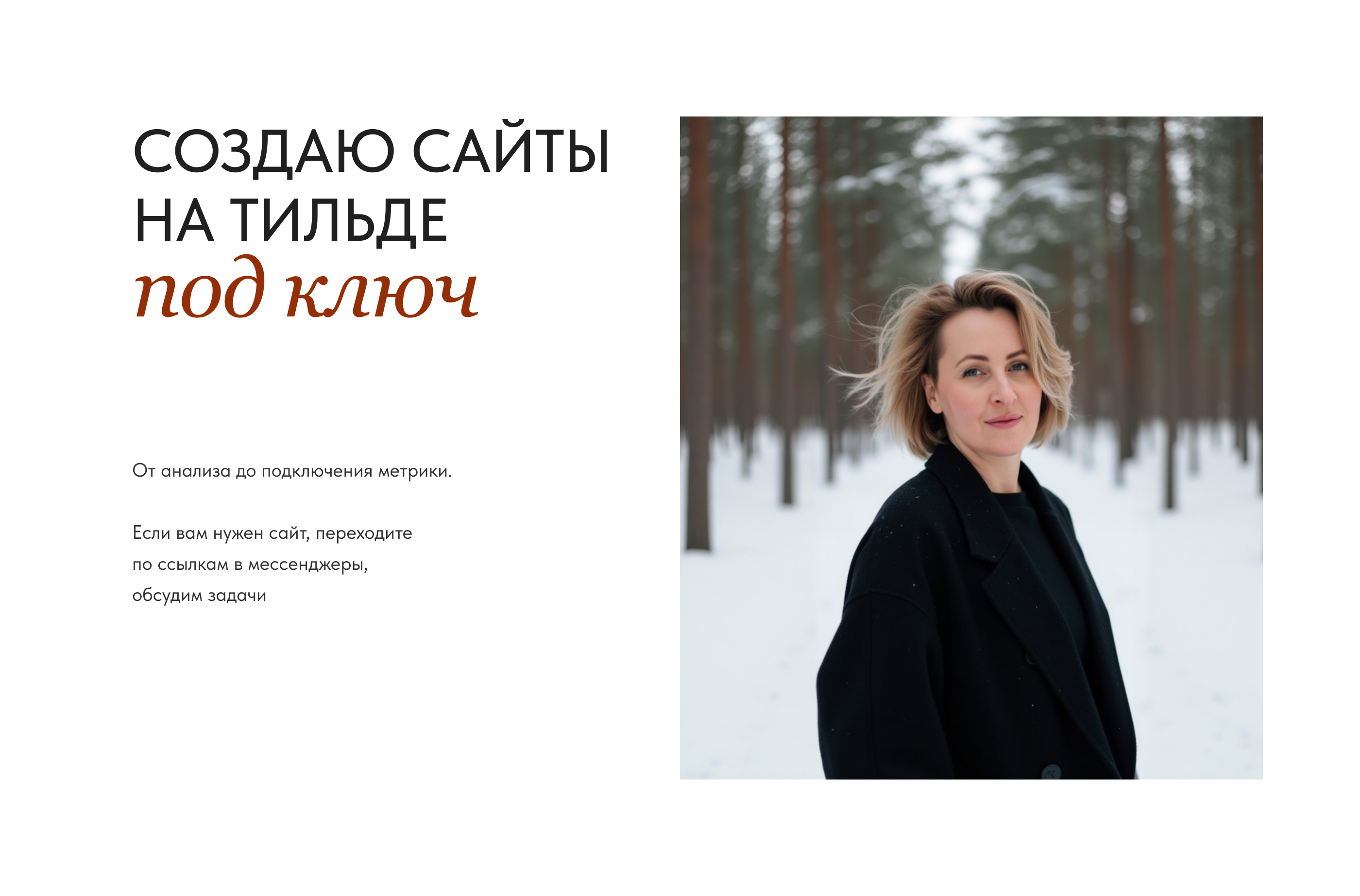 Лендинг/ Дизайн и верстка на Tilda/ Интерьерный стилист — Изображение №6 — Интерфейсы на Dprofile