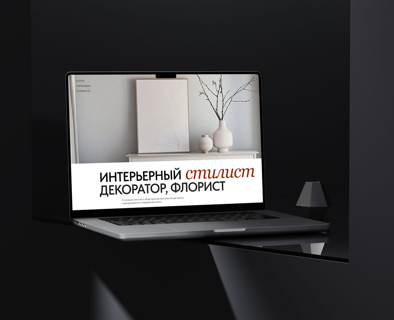 Лендинг/ Дизайн и верстка на Tilda/ Интерьерный стилист — Интерфейсы на Dprofile