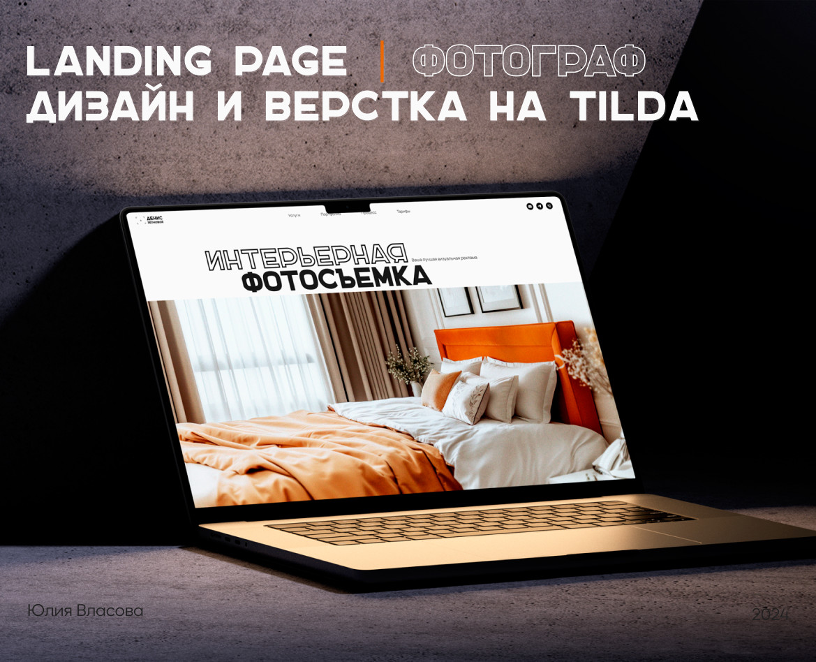 Лендинг/ Дизайн и верстка на Tilda/ Фотограф интерьера — Интерфейсы на Dprofile