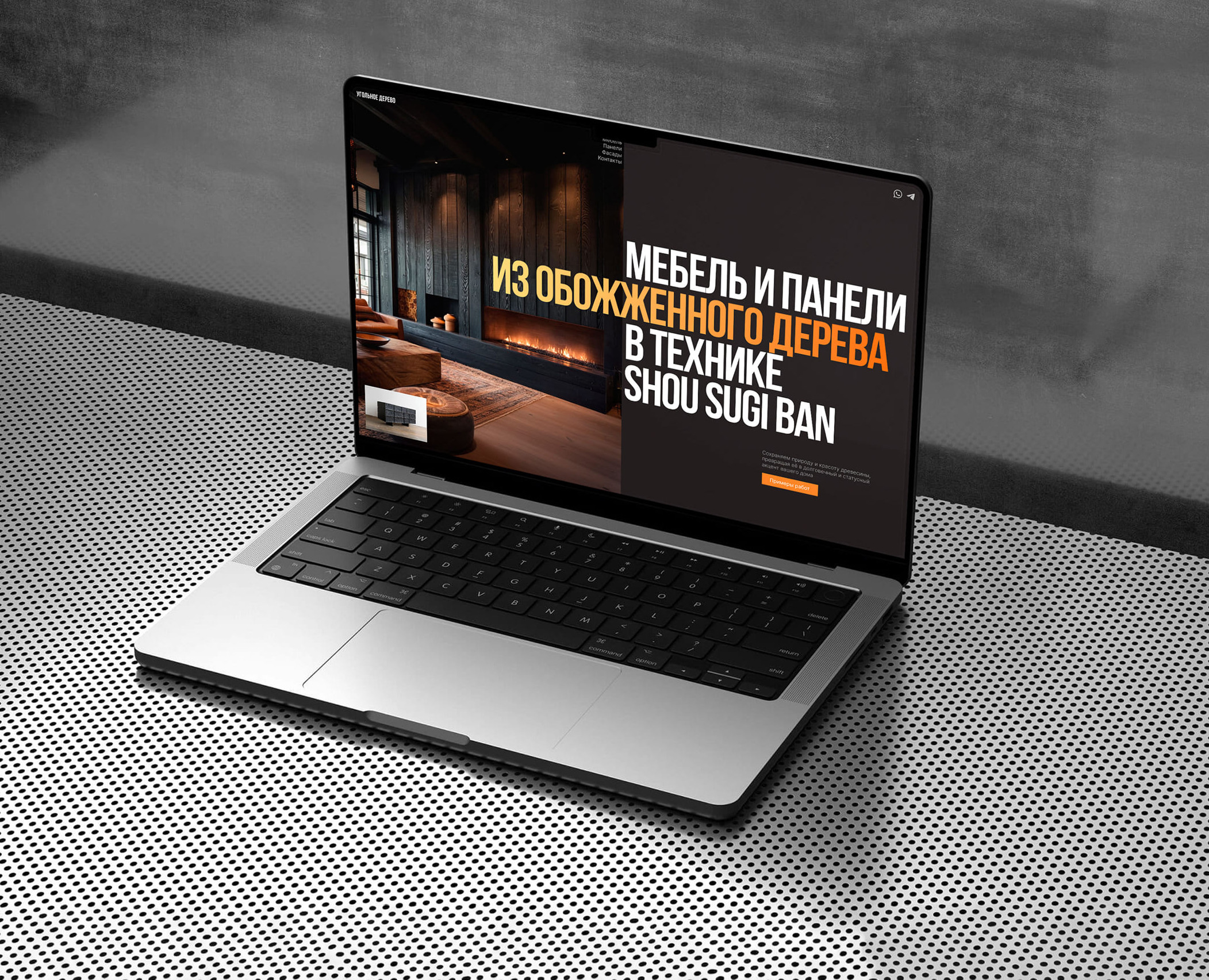 Мебель и панели из угольного дерева / Дизайн и верстка на Dprofile