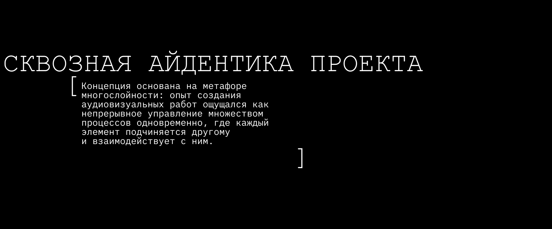 «Через». Показ аудиовизуальных объектов и персональная айде… — Изображение №19 — Брендинг, Графика на Dprofile