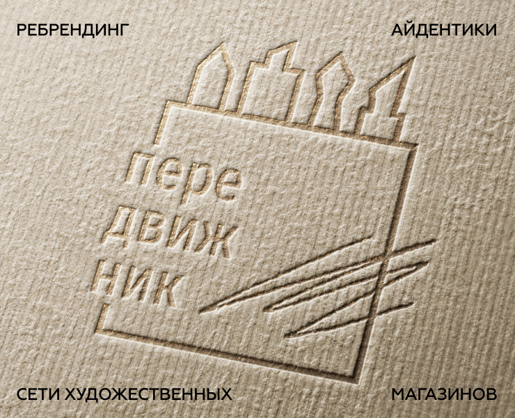 Айдентика для бренда «Передвижник» на Dprofile