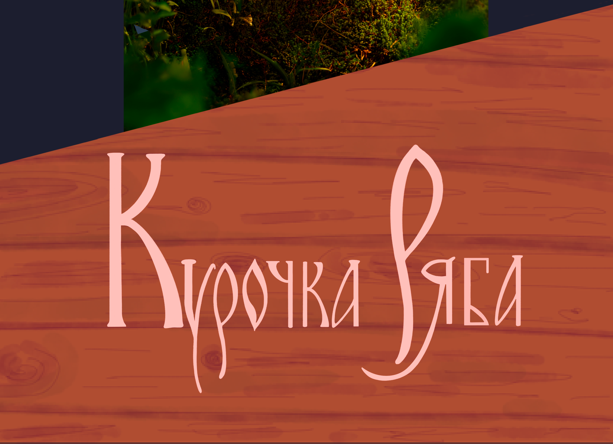 Обложки к русским народным сказкам — Изображение №8 — Иллюстрация, Графика на Dprofile