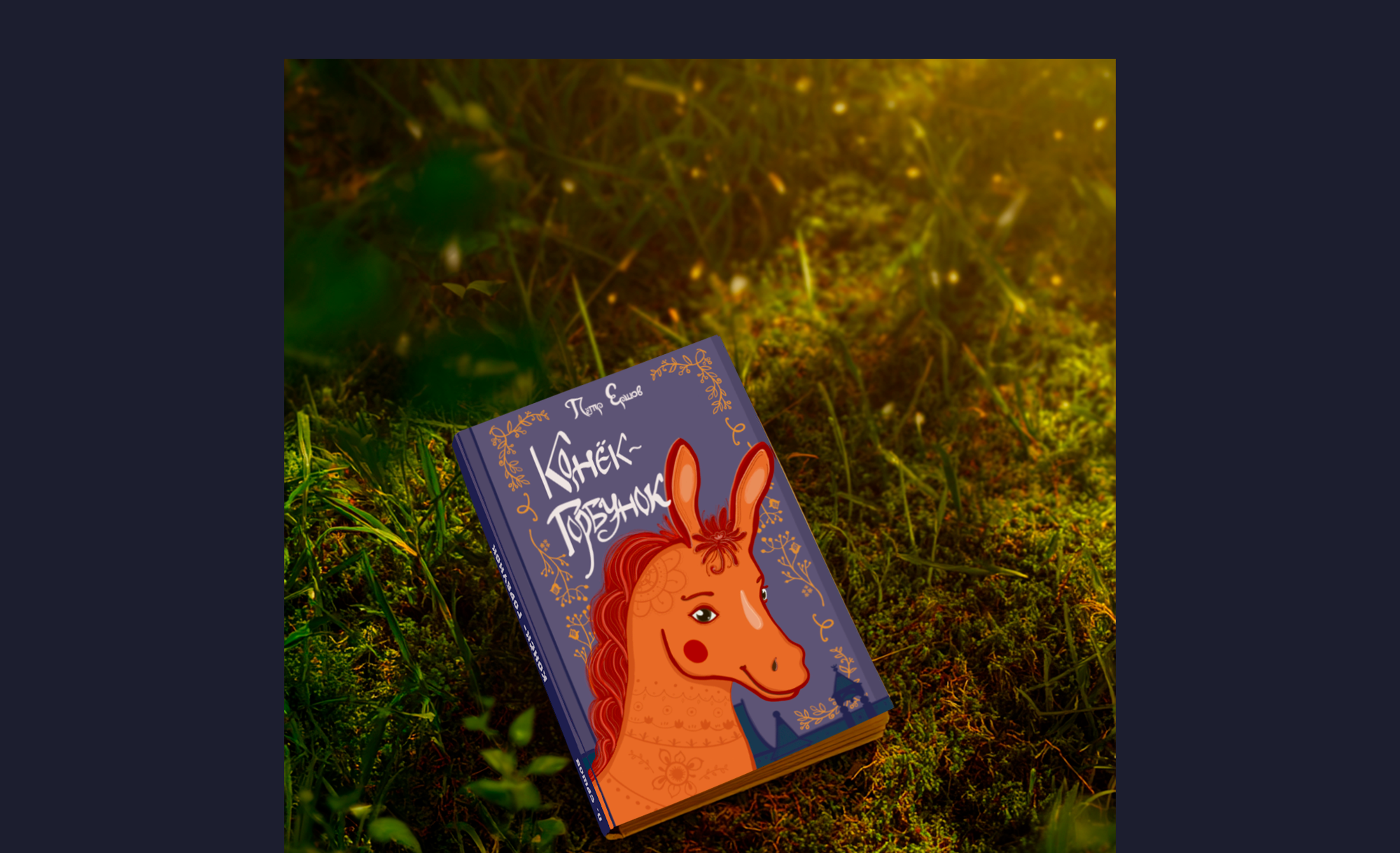 Обложки к русским народным сказкам — Изображение №7 — Иллюстрация, Графика на Dprofile