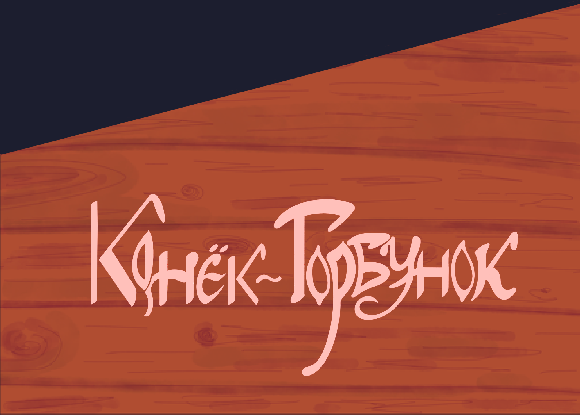 Обложки к русским народным сказкам — Изображение №5 — Иллюстрация, Графика на Dprofile