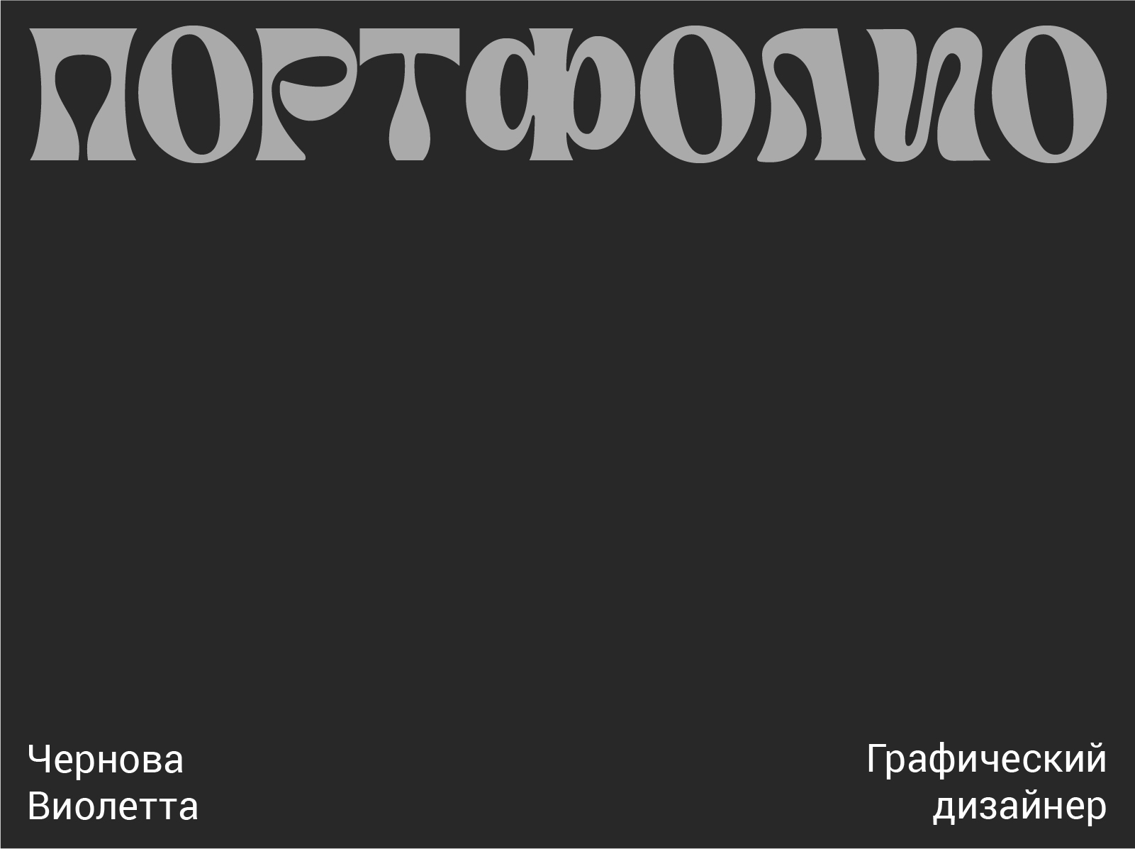 Портфолио 2026 — Изображение №1 — Брендинг, Графика на Dprofile