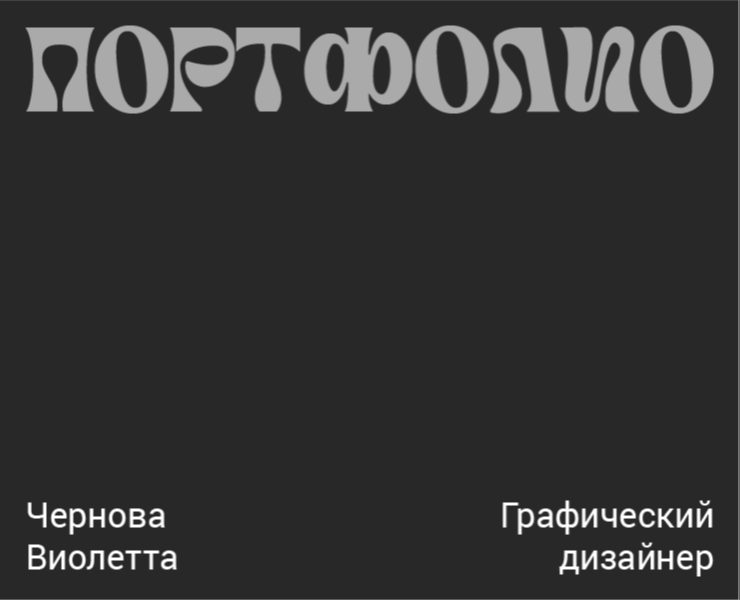 Портфолио 2026 на Dprofile